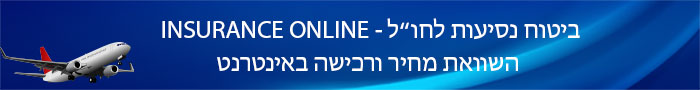 ביטוח נסיעות לחול