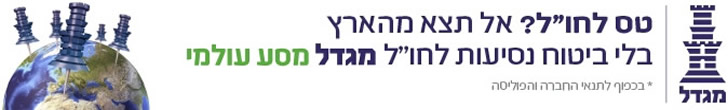 ביטוח נסיעות לחול מגדל מגדל ביטוח נסיעות רכישה אונליין